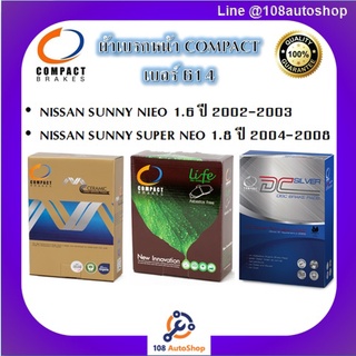 614 ผ้าเบรคหน้า ดิสก์เบรคหน้า COMPACT เบอร์ 614 สำหรับรถนิสสัน NISSAN SUNNY NIEO 1.6 2002-2003/SUPER NEO 1.8 2004-2008