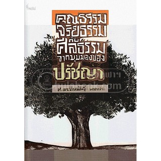 9786167150444 c112 คุณธรรม จริยธรรมกับศีลธรรม จากมุมมองของปรัชญา VIRTUE, ETHICS AND MORALITY: MORAL PHILOSOphl