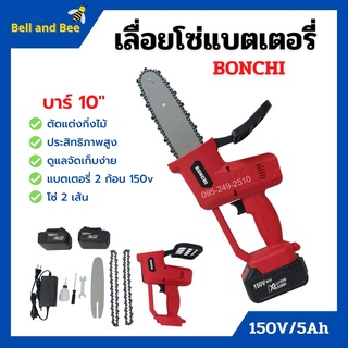 เลื่อยโซ่แบตเตอรี่ เลื่อยโซ่ไร้สาย BONCHI บาร์ 10 นิ้ว 150V/5Ah แบตเตอรี่ 2 ก้อน สินค้าพร้อมส่ง 🏳‍🌈🌈