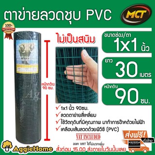 MCT ตาข่ายลวดชุบพลาสติก รุ่น 1