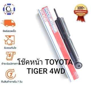 TOKICO โช๊คอัพหน้า TOYOTA TIGER 4WD แบบแก๊ส (E3388) 1 ต้น