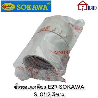 ขั้วห้อยเกลียว E27 SOKAWA S-042 สีขาว