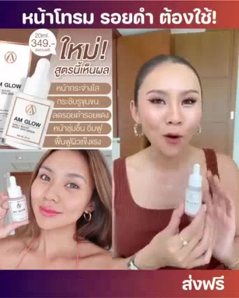 เซรั่มหน้าใส-am-glow-20ml-บู๊สผิวใส-ออร่าเพียงข้ามคืน