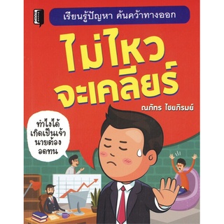 หนังสือ ไม่ไหวจะเคลียร์ (ราคาปก 155 บาท พิเศษเหลือ 125 บาท) การเรียนรู้ ภาษา ธรุกิจ ทั่วไป [ออลเดย์ เอดูเคชั่น]