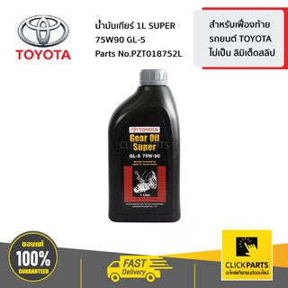 TOYOTA น้ำมันเกียร์ธรรมดา GL-5 VIGO,REVO (1 ลิตร)  #PZT018752L แท้ห้าง