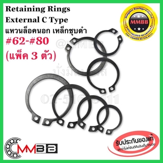 แหวนล็อคนอก เหล็กชุบดำ เบอร์ 62 63 65 68 70 72 75 78 80 STW 62-80 Retaining Rings External C Type STW-42-60 (แพ็ค 3 ตัว)