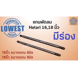 สินค้า แกนพัดลมขนาด 16,18 นิ้ว มีร่อง(รุ่นเก่า/รุ่นใหม่) Hatari แกนพัดลมฮาตาริ ฮาตาริ แกนเหล็ก แบบมีร่องล็อก อะไหล่พัดลม