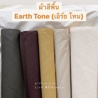 ภาพหน้าปกสินค้าพร้อมส่ง‼️ผ้าสีพื้น ผ้าพร็อพสีเอิร์ทโทน🧵เย็บขอบฟรีทุกผืน✨สั่งตัดตามขนาดได้ ที่เกี่ยวข้อง