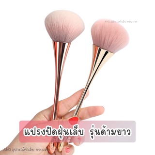 แปรงปัดฝุ่นเล็บ รุ่นด้ามยาว สีโรสโกล,ทอง แปรงปัดฝุ่น แปรงปัดแป้ง พุ่มใหญ่ ขนฟู