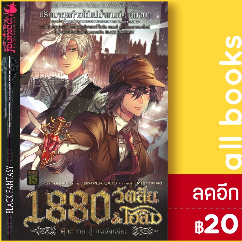 1880-วัตสัน-amp-โฮล์ม-1-7-mg-punica-comic-วินาราณ