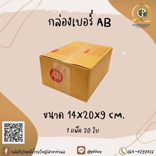 กล่องไปรษณีย์เบอร์ AB