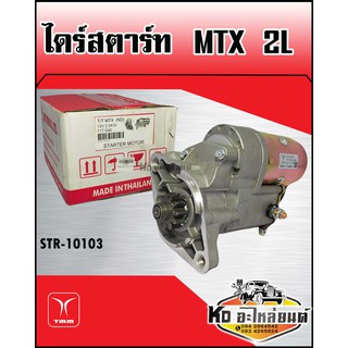 ไดร์สตาร์ท TOYOTA MTX เครื่อง 2L 11ฟัน (TMM)