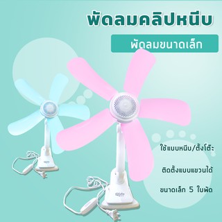 สินค้า พัดลมไฟฟ้าขนาดเล็กแบบคลิปหนีบ