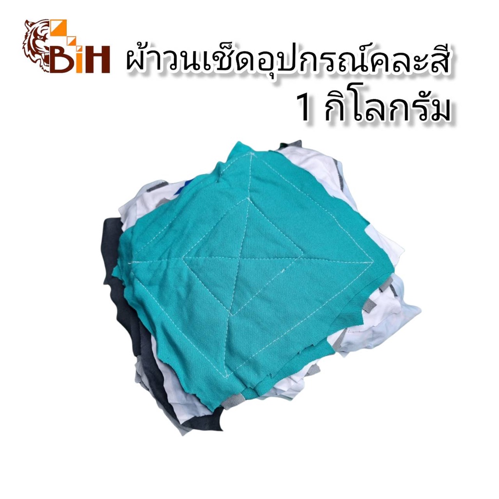 ฺbihผ้าวนเช็ดทำความสะอาดอุปกรณ์คละสี-1-กิโลกรัม