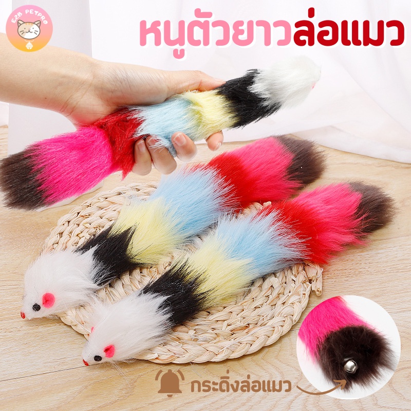 ของเล่นแมว-หนูขนฟูตัวยาว7สี-พร้อมกระดิ่ง-30cm-b022