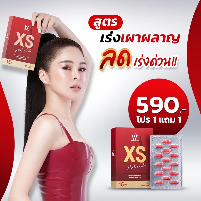 xs-วิ้งไวท์-สูตรใหม่ล่าสุด-โปร1-แถม1-ส่งฟรีพร้อมของแถม