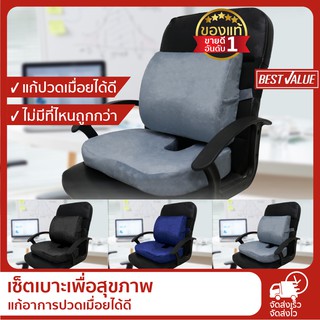 ภาพหน้าปกสินค้า[โปร WFH ถูกที่สุด!] Best Value เบาะรองหลัง + รองนั่ง เพื่อสุขภาพ เมมโมรี่โฟมแท้ 100% ลดอาการปวดเมื่อย ที่เกี่ยวข้อง