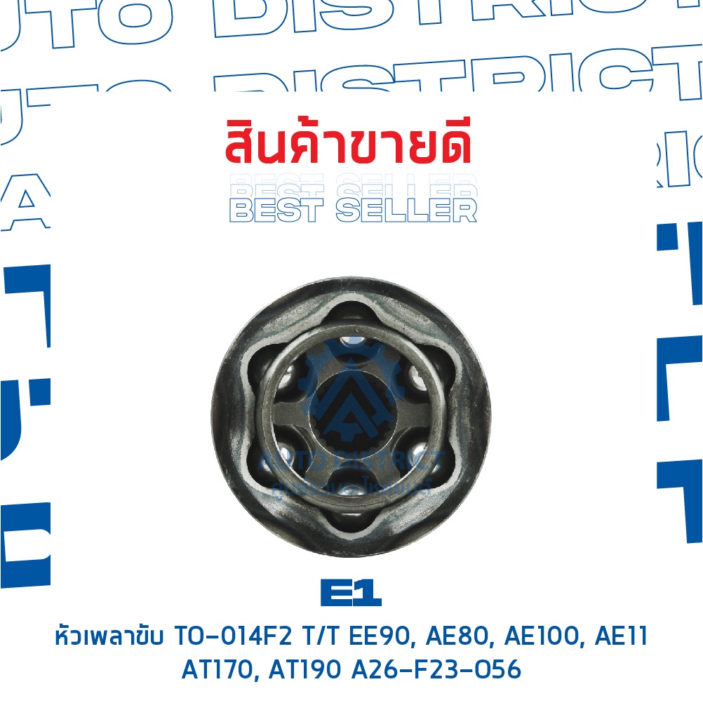 e1-หัวเพลาขับ-to-014f2-toyota-ee90-ae80-ae100-ae111-at170-at190-a26-f23-o56-จำนวน-1-ตัว