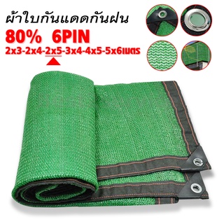 ผ้าใบแดดกันน้ำ, กันสาด80% (เจาะรู)ผ้าใบตาข่าย ผ้ามัลติฟังก์ชั่นฟางผ้าคลุมรถผ้าใบกันฝนเต็นท์รถ ทำโรงรถตาข่ายกรองแสง