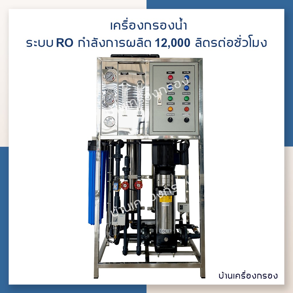 บ้านเครื่องกรอง-เครื่องกรองน้ำดื่มอุตสาหกรรม-ro-12-q-m3-day-2-150-cnp-โครงใหญ่-4040-2