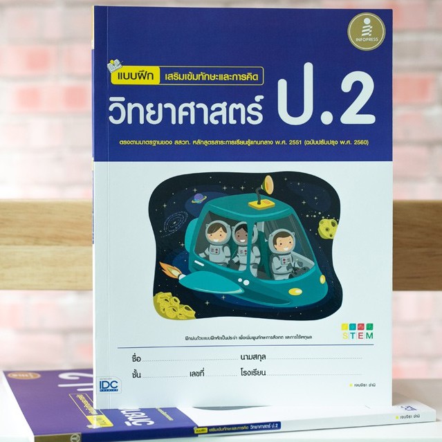 หนังสือ แบบฝึก เสริมเข้มทักษะและการคิดวิทยาศาสตร์ ป.2  | หนังสือ วิทยาศาสตร์ ป.2 / คู่มือเรียนประถมศึกษา / หนังสือป2