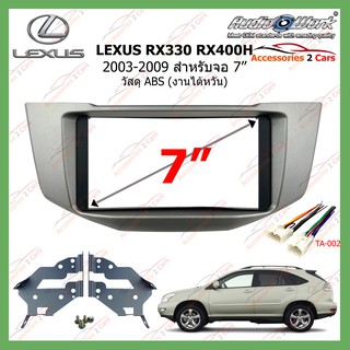 หน้ากากเครื่องเล่นLEXUS RX330 RX400H(งานAUDIO WORK) ปี 2003-2009 ขนาดจอ 7 นิ้ว  รหัสLS-2082T