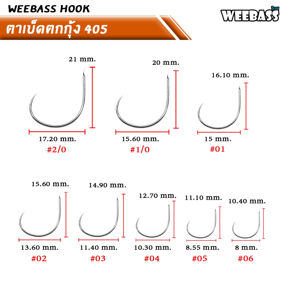 weebass-hook-ตาเบ็ด-รุ่น-ตาเบ็ดตกกุ้ง-405-ตัวเบ็ด-เบ็ดตกกุ้ง