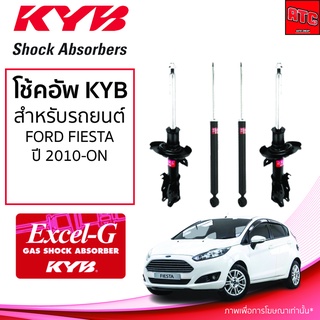 โช้คอัพ KYB FORD FIESTA ฟอร์ด เฟียสต้า ปี 2010 - ON (KYB EXCEL-G)