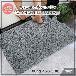 พรมเช็ดเท้า พรมขนนิ่ม พรมปูพื้น พรมคอตเชนนิล  [สีเทา] OL/B/BM-87/AK114