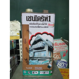 เชนไดร้ท์  1 Chaindrite 1  ผลิตภัณฑ์รักษาเนื้อไม้ ขนาด 5  ลิตร (CL ใส),(LB ชา),(DB น้ำตาลดำ) เทาไม้ สีย้อมไม้ป้องกันปลวก