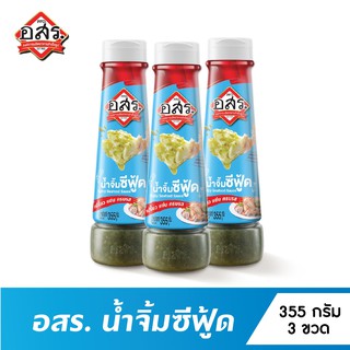 [แพ็ค3ขวด] อสร. น้ำจิ้มซีฟู้ด Spicy Seafood Sauce ขนาด 355 กรัม