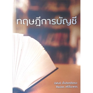 [ศูนย์หนังสือจุฬาฯ] 9786165822817 ทฤษฎีการบัญชี