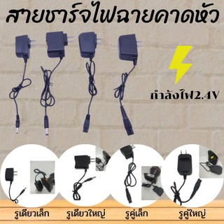 สินค้า สายชาร์ตไฟฉายคาดหัว โกนหนวด ครบทุกแบบ สายชาร์ตไฟฉายคาดศรีษะ 4.2 V 0.5 A หัวแบน2รูและหัวกลม1รู สายชาร์ตหัวกลม ชาร์จหน้าไฟ