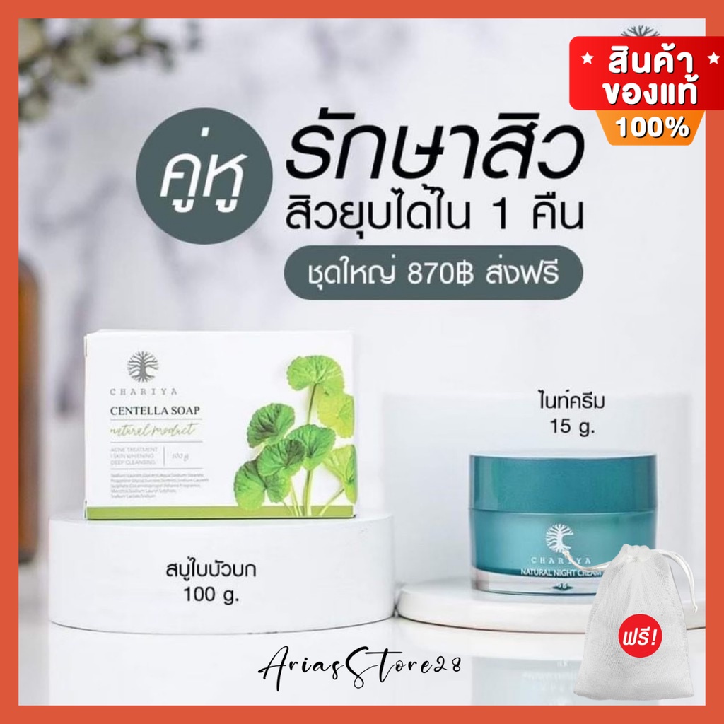 ส่งฟรี-ชาริยา-คู่หูลดสิว-รักษาสิวเร่งด่วน-สบู่ใบบัวบก-ครีมชาริยา-ไนท์ครีมชาริยา