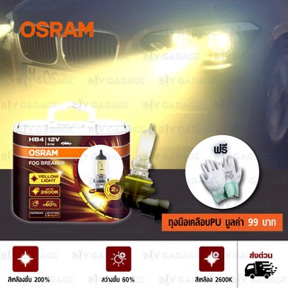 OSRAM หลอดไฟหน้ารถยนต์ Fog Breaker +60% 2600K HB4 แพคคู่ บรรจุ 2หลอด#464