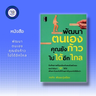 หนังสือ พัฒนาตนเอง คุณยังก้าวไปได้อีกไกล [การสร้างแรงบันดาลใจ ขยันแบบคนญี่ปุ่น อดทนแบบคนจีน ตรงเวลาแบบคนเกาหลี ]