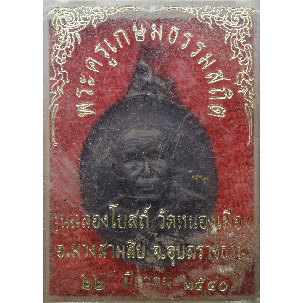 เหรียญฉลองโบสถ์-พระครูเกษมธรรมสถิต-ปี-๒๕๔๐