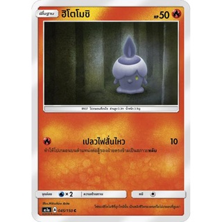 ฮิโตโมชิ AS1a 045/150 Sun &amp; Moon — First Impact (เฟิร์สอิมแพค) การ์ดโปเกมอน ภาษาไทย  Pokemon Card Thai Thailand ของแท้