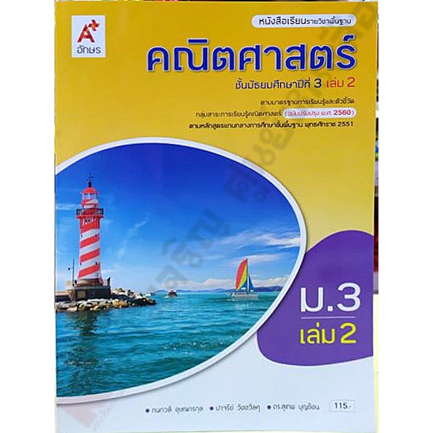 หนังสือเรียนคณิตศาสตร์ม-3เล่ม2-9786162039287-อจท