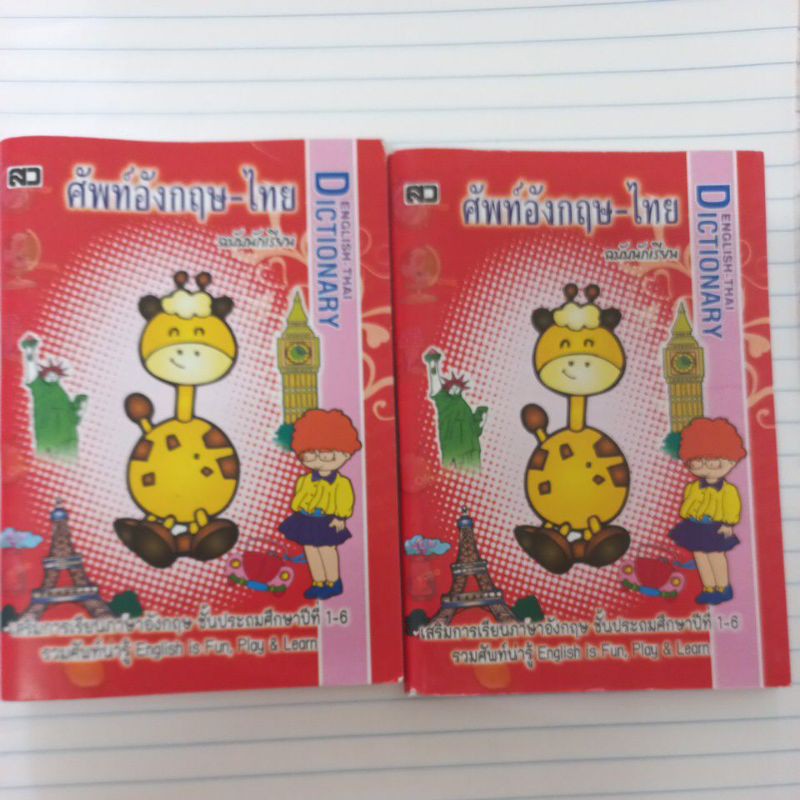 ศัพท์อังกฤษไทยฉบับนักเรียนสำหรับนักเรียน-ชั้นประถมศึกษาปีที่-1-6-รวมศัพท์น่ารู้-english-in-fun