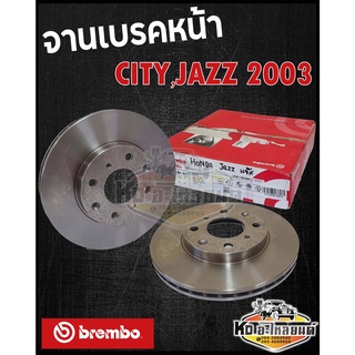 จานเบรคหน้า HONDA CITY 2003 JAZZ 2003 จานดิสเบรคหน้า ซิตี้ 03 แมลงสาบ แจ๊ส 03 (brembo)