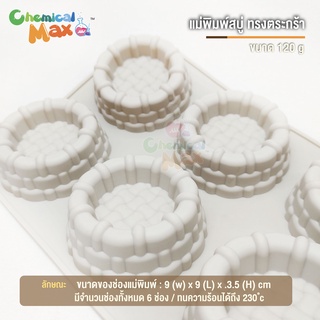 แม่พิมพ์สบู่ ทรง ตะกร้า น้ำหนัก 120 กรัม มีทั้งหมด 6 ช่อง Basket silicone soap mold แม่พิมพ์ซิลิโลน