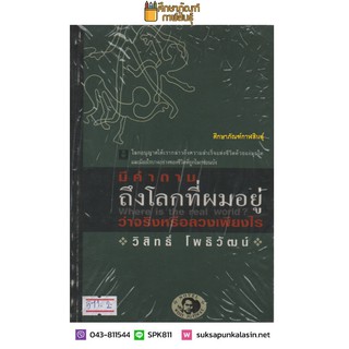 มีคำถามถึงโลกที่ผมอยู่ว่าจริงหรือลวงเพียงใด By วิสิทธิ์ โพธิวัฒน์ หนังสือนิยาย นวนิยาย