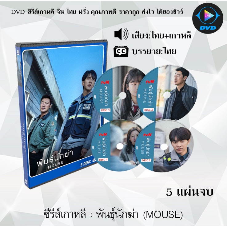 ซีรีส์เกาหลี พันธุ์นักฆ่า (Mouse) : 5 แผ่นจบ (พากย์ไทย+ซับไทย) จำนวน 20 ...