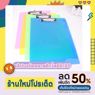 คลิปบอร์ดพลาสติกใสA4/A5 คลิปบอร์ดA5 คลิปบอร์ดA4 แผ่นรองเขียนA4 Clipboard แผ่นรองกระดาษ พลาสติก แผ่นรองเขียน A5