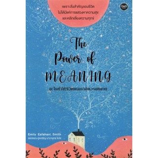 Fathom_ (ปกใหม่ฟ้า) อะไรทำให้ชีวิตคนเรามีความหมาย: The Power of meaning / เอมิลี เอสฟาฮานี สมิธ / OMG Books