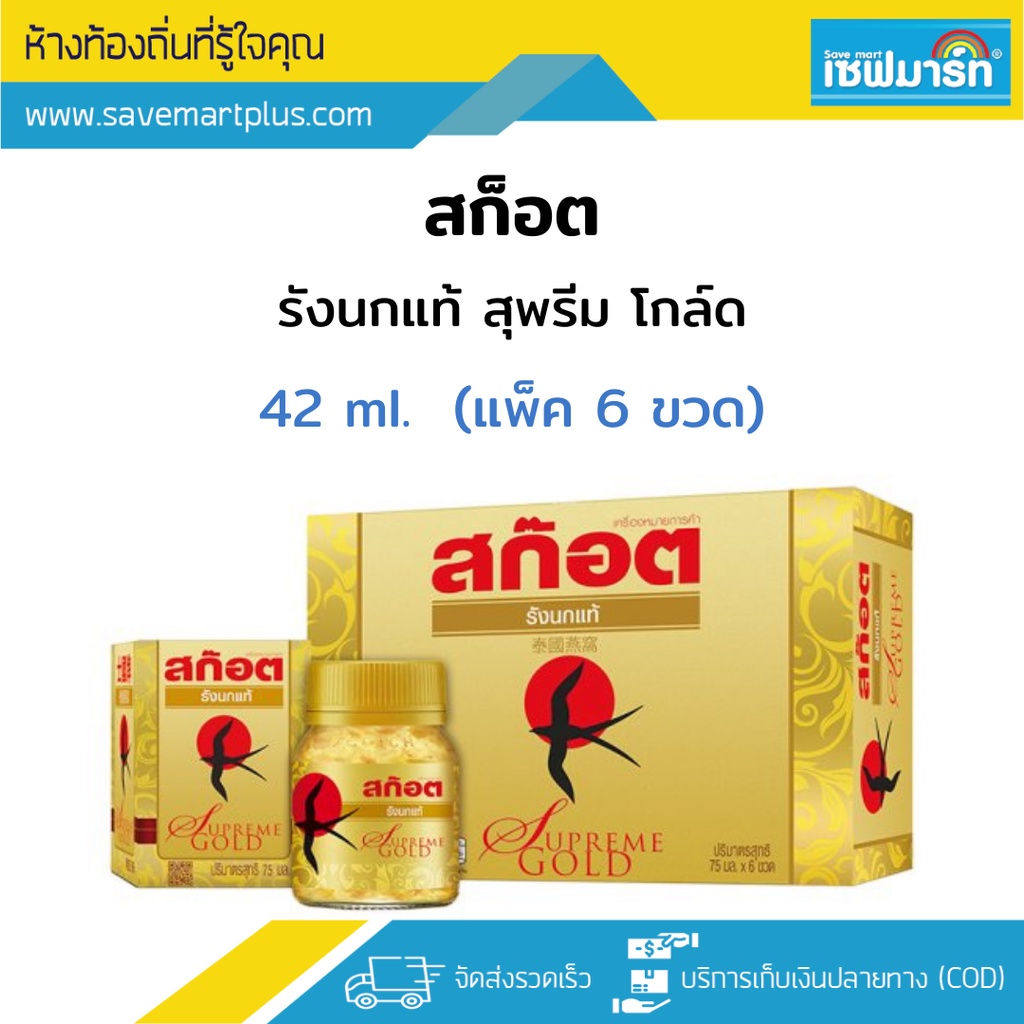 ภาพหน้าปกสินค้าสก็อต รังนกแท้ สุพรีม โกลด์ 42 มล.(แพ็ก 6 ขวด) จากร้าน savemart1994 บน Shopee