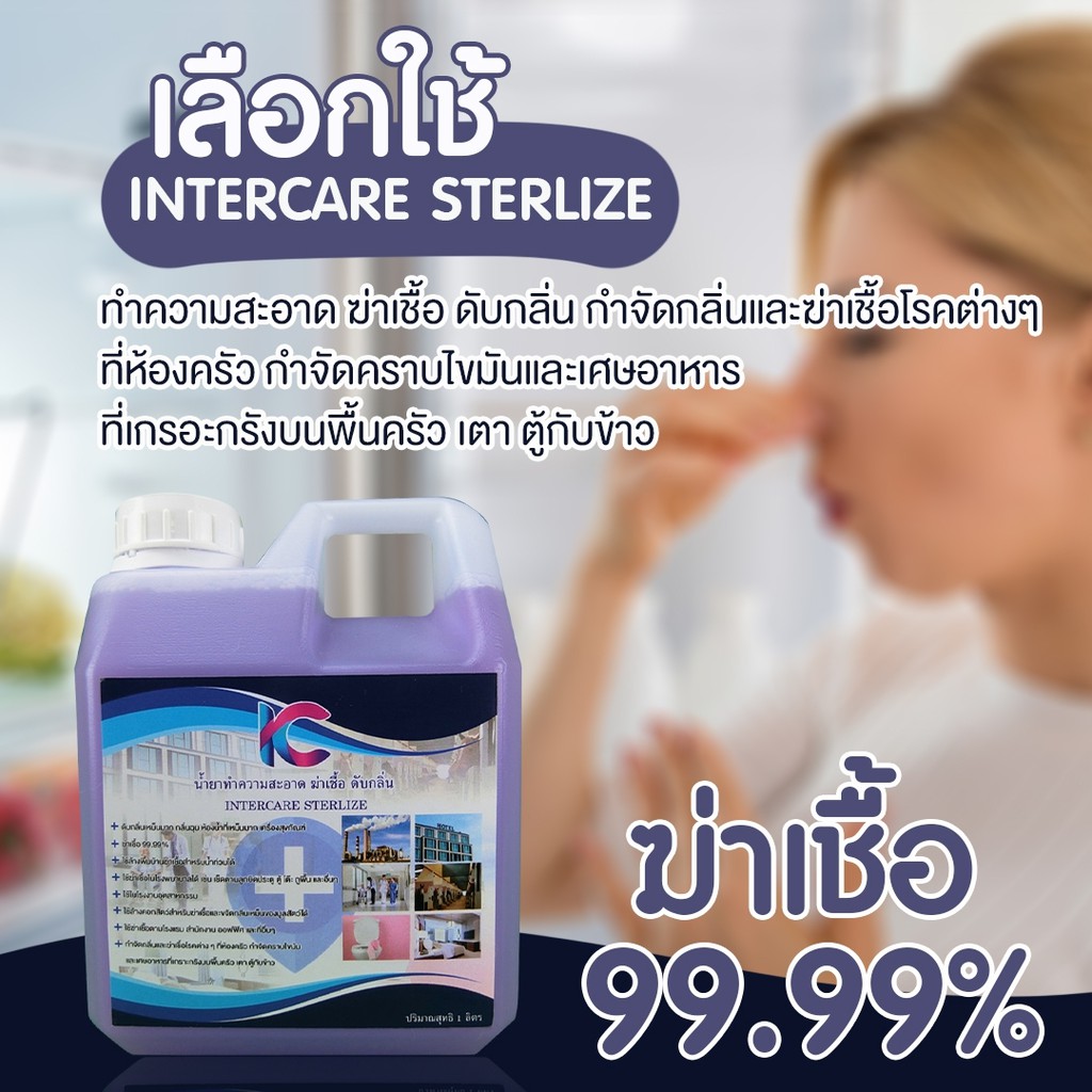 น้ำยาทำความสะอาด-ฆ่าเชื้อ-ดับกลิ่น-intercare-sterlize