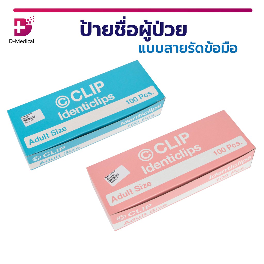 ป้ายชื่อ-ใช้รัดข้อมือสำหรับผู้ป่วย-มีความเหนียวยืดหยุ่น-นิ่มเป็นพิเศษ-เด็ก-ผู้ใหญ่