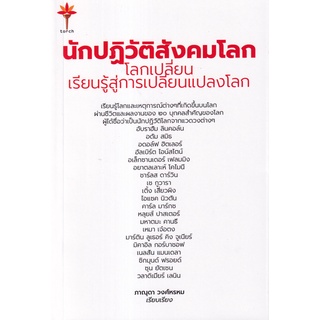 Fathom_ นักปฏิวัติสังคมโลก โลกเปลี่ยน เรียนรู้สู่การเปลี่ยนแปลงโลก / ภาณุดา วงศ์พรหม / สำนักพิมพ์ทอร์ช